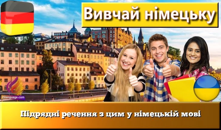 Підрядні речення з цим у німецькій мові