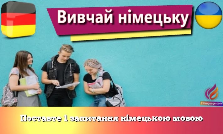 Поставте 1 запитання німецькою мовою