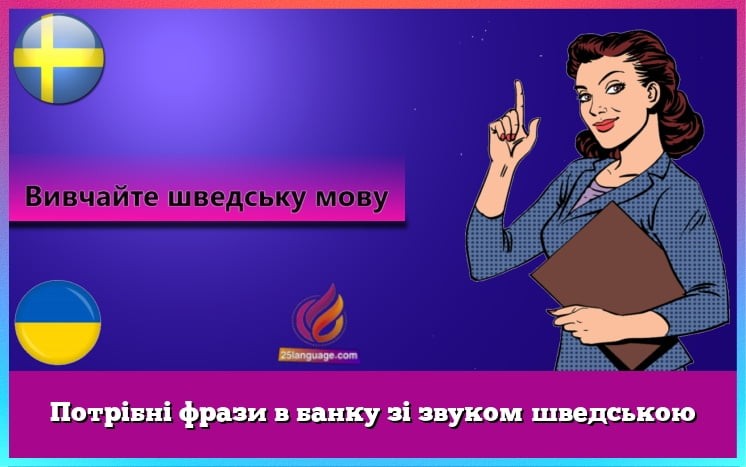 Потрібні фрази в банку зі звуком шведською