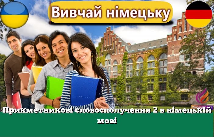 Прикметникові словосполучення 2 в німецькій мові