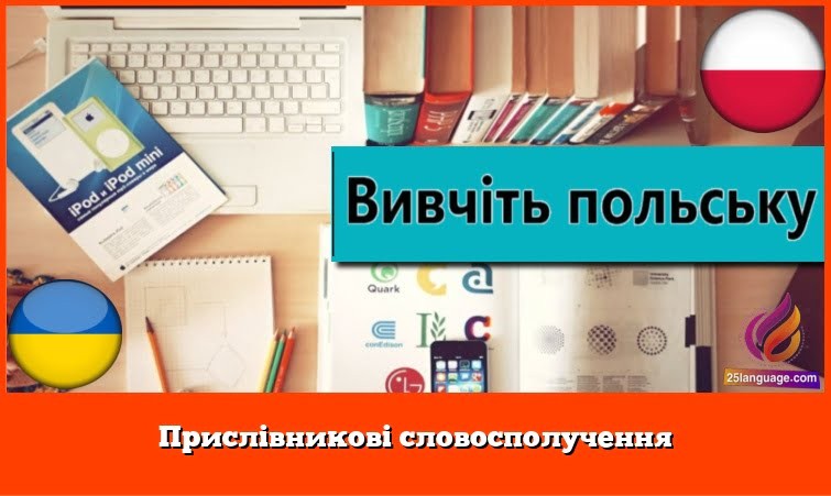 Прислівникові словосполучення