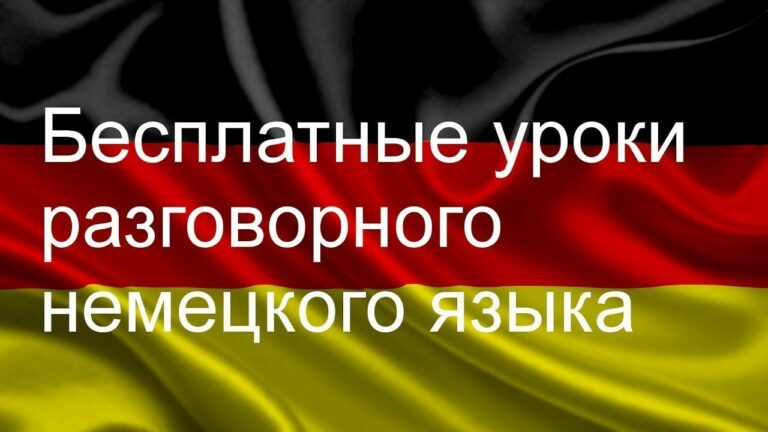 Razgovornyj nemeckij azyk. Urok 2.