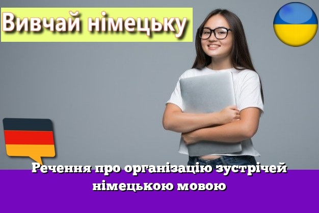 Речення про організацію зустрічей німецькою мовою