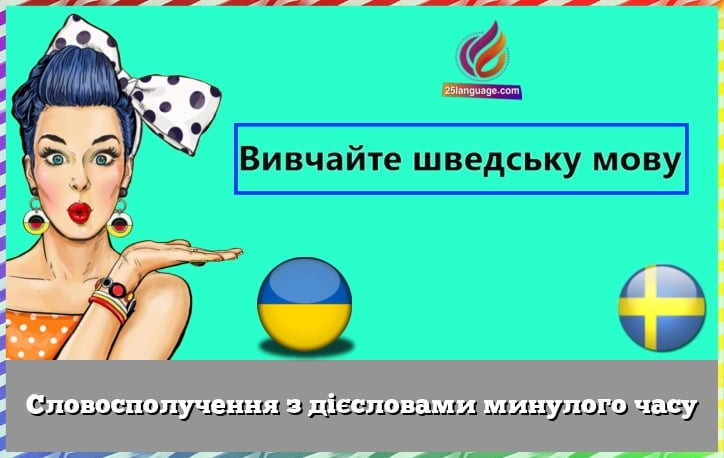 Словосполучення з дієсловами минулого часу