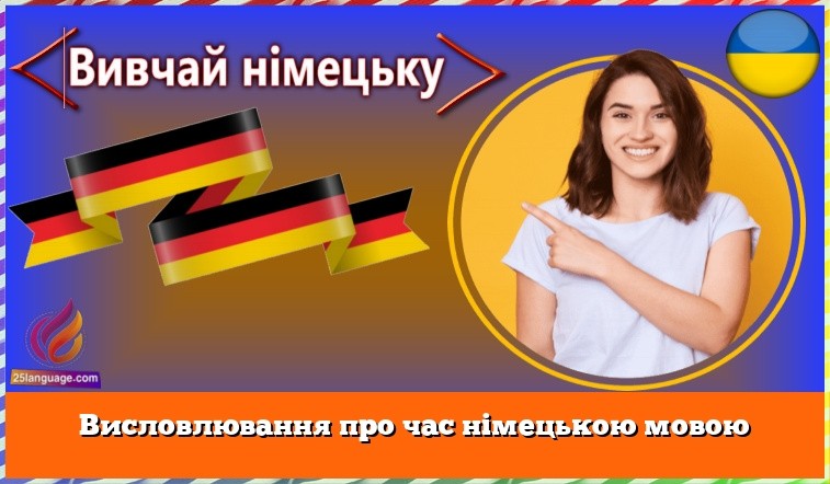 Висловлювання про час німецькою мовою