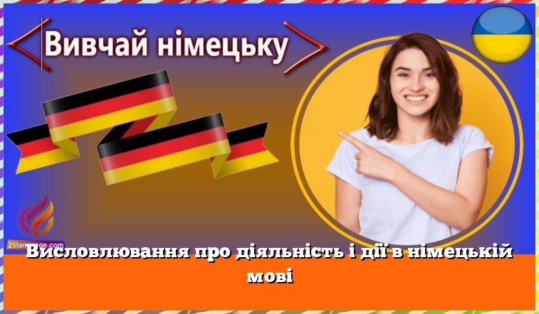 Висловлювання про діяльність і дії в німецькій мові