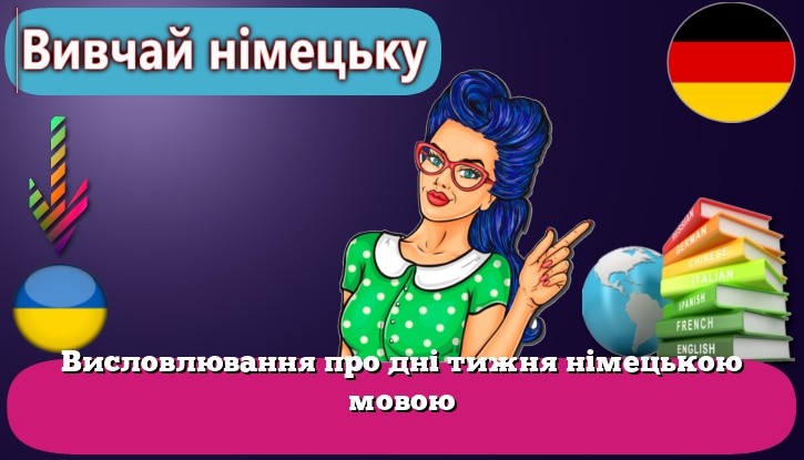 Висловлювання про дні тижня німецькою мовою