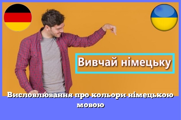 Висловлювання про кольори німецькою мовою