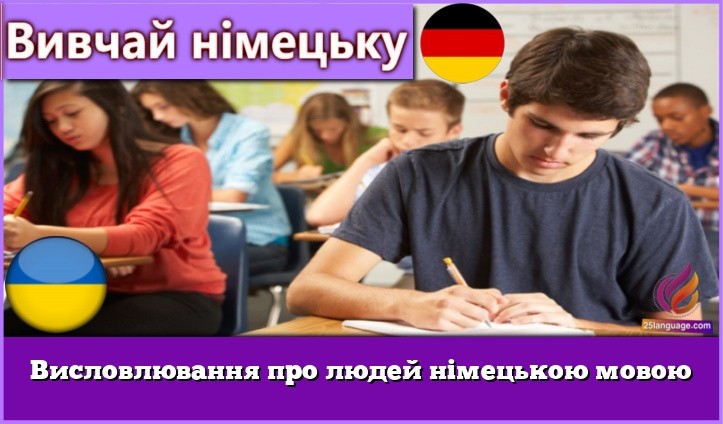 Висловлювання про людей німецькою мовою