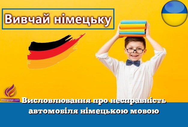 Висловлювання про несправність автомобіля німецькою мовою