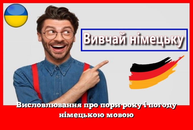 Висловлювання про пори року і погоду німецькою мовою