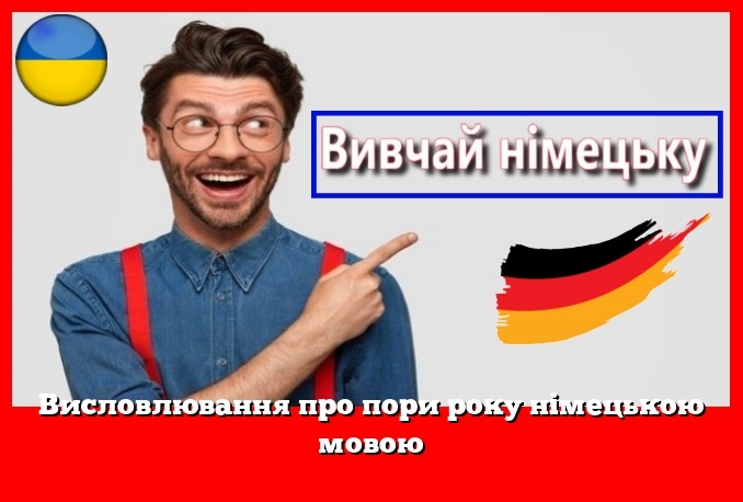 Висловлювання про пори року німецькою мовою