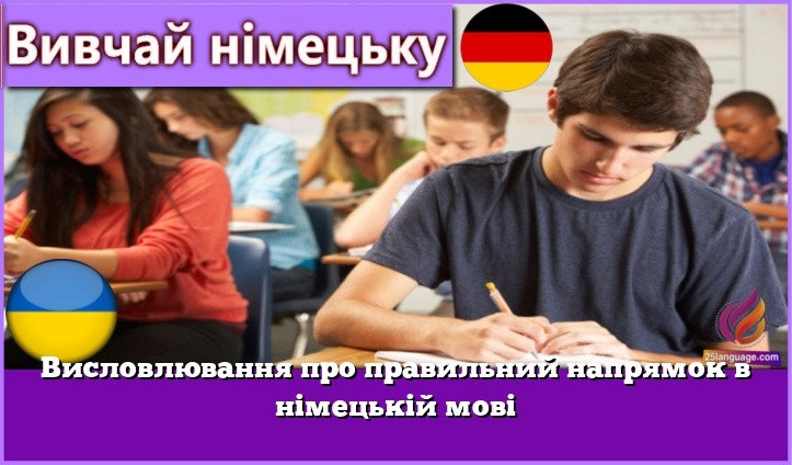 Висловлювання про правильний напрямок в німецькій мові