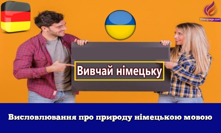 Висловлювання про природу німецькою мовою