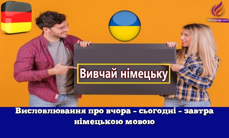 Висловлювання про вчора – сьогодні – завтра німецькою мовою