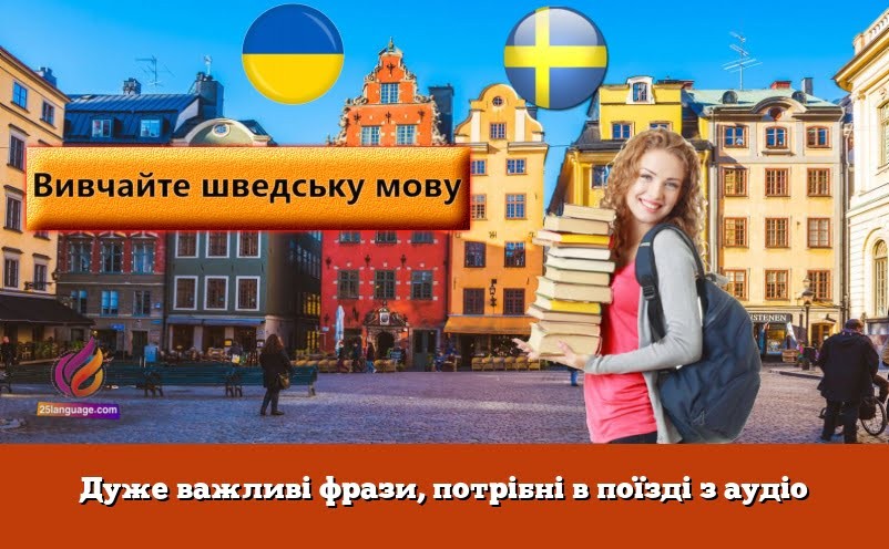 Дуже важливі фрази, потрібні в поїзді з аудіо