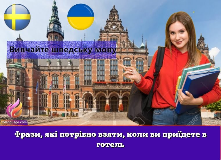 Фрази, які потрібно взяти, коли ви приїдете в готель