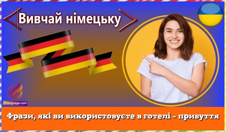 Фрази, які ви використовуєте в готелі – прибуття