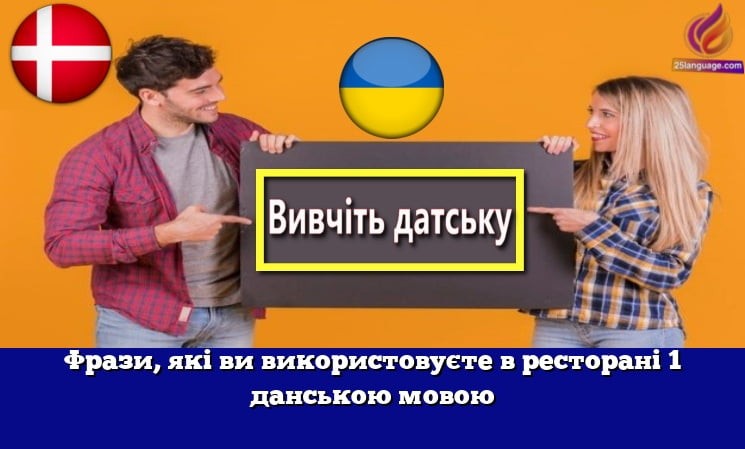 Фрази, які ви використовуєте в ресторані 1 данською мовою