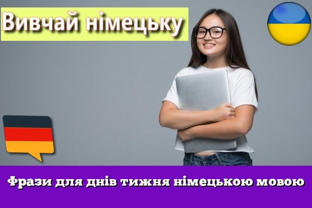 Фрази для днів тижня німецькою мовою