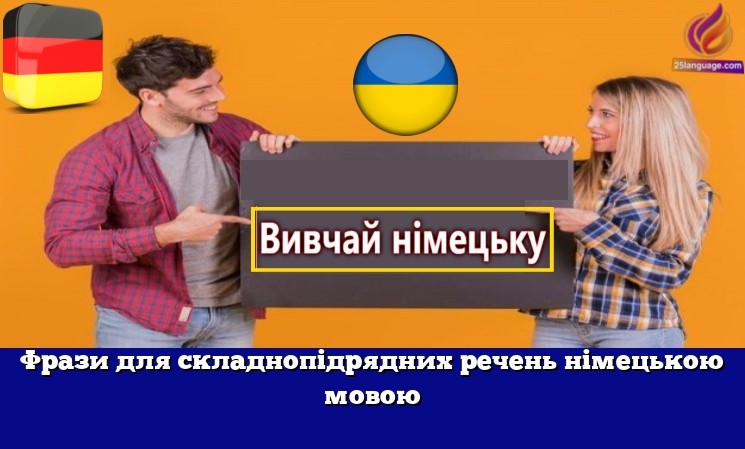 Фрази для складнопідрядних речень німецькою мовою