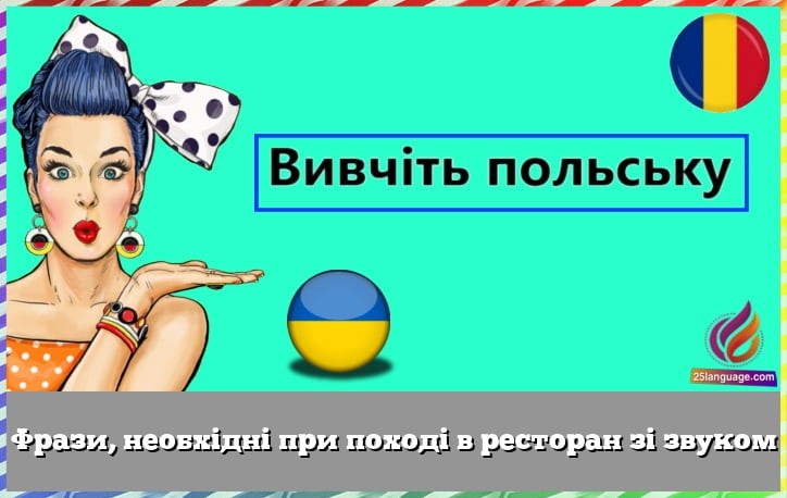 Фрази, необхідні при поході в ресторан зі звуком