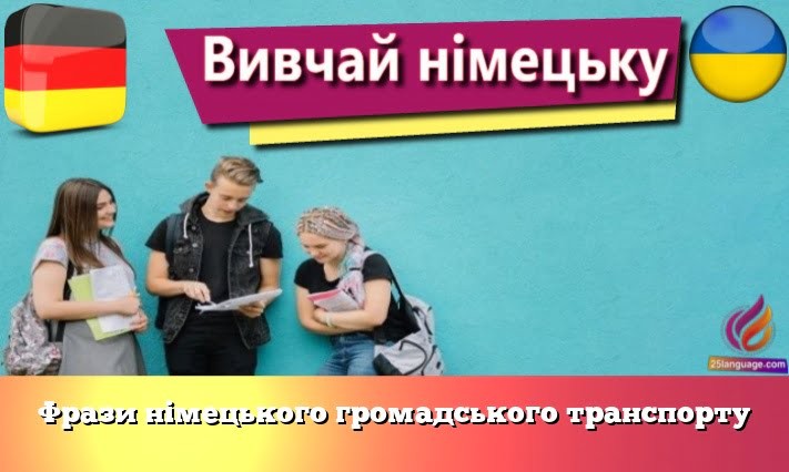 Фрази німецького громадського транспорту