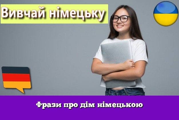 Фрази про дім німецькою