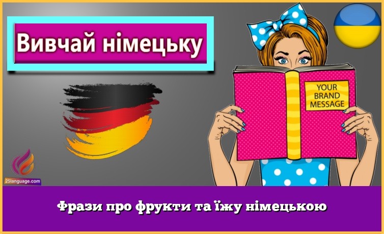 Фрази про фрукти та їжу німецькою