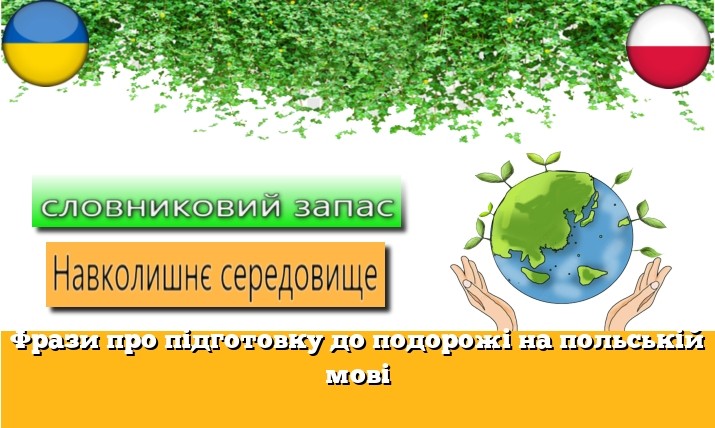 Фрази про підготовку до подорожі на польській мові