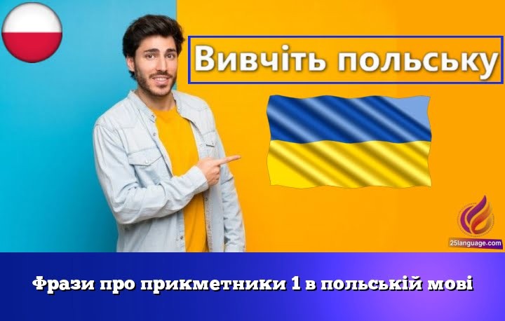 Фрази про прикметники 1 в польській мові