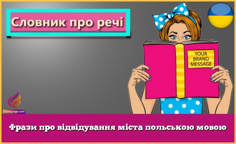 Фрази про відвідування міста польською мовою