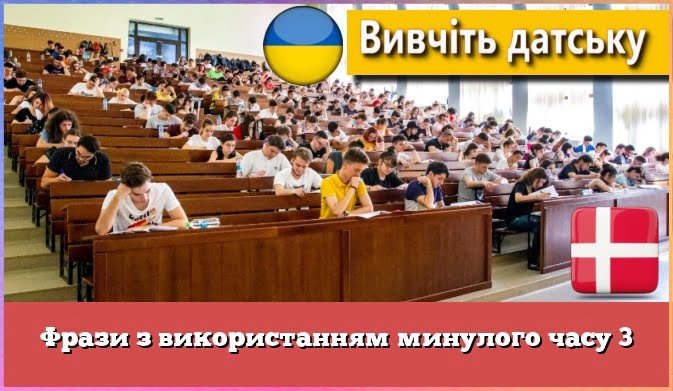 Фрази з використанням минулого часу 3