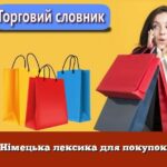 Німецька лексика для покупок