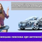 Німецька лексика про автомобілі