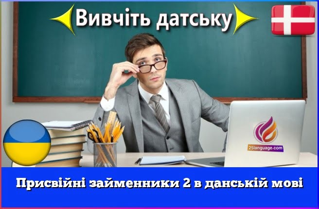 Присвійні займенники 2 в данській мові