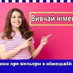 Речення про кольори в німецькій мові
