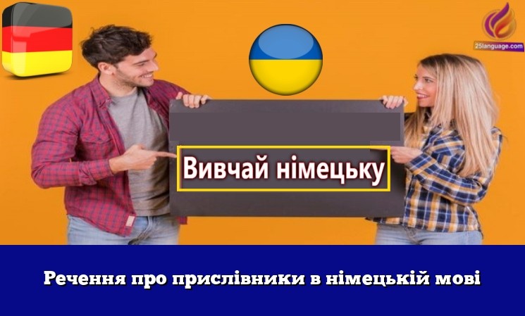 Речення про прислівники в німецькій мові