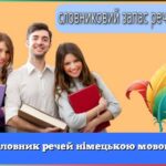 Словник речей німецькою мовою