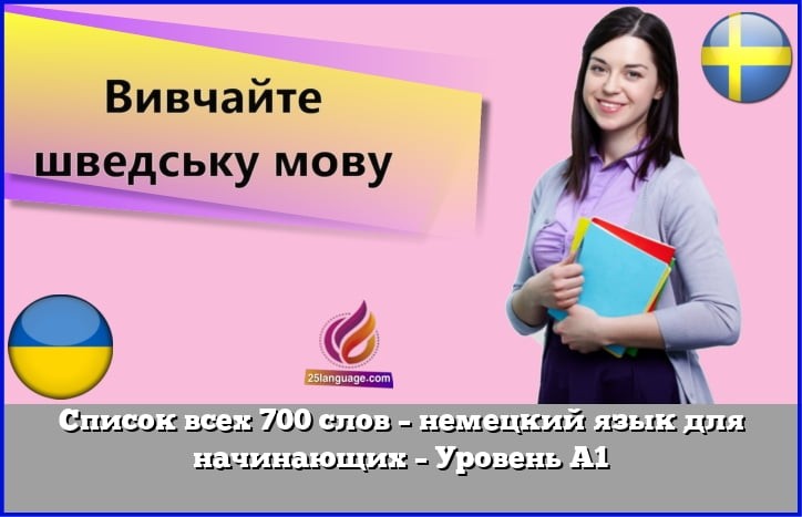 Список всех 700 слов – немецкий язык для начинающих – Уровень A1