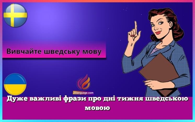 Дуже важливі фрази про дні тижня шведською мовою