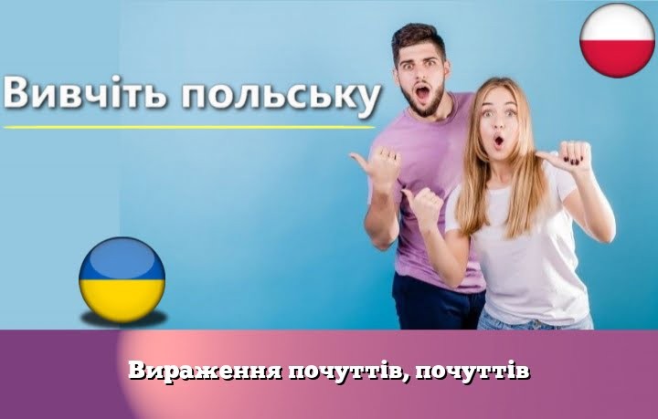 Вираження почуттів, почуттів