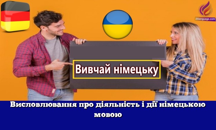 Висловлювання про діяльність і дії німецькою мовою