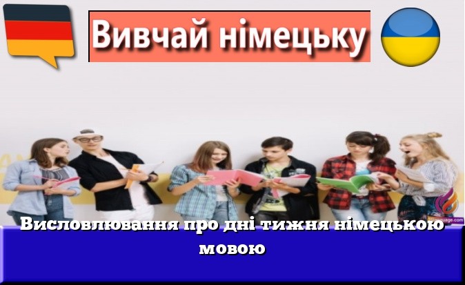 Висловлювання про дні тижня німецькою мовою