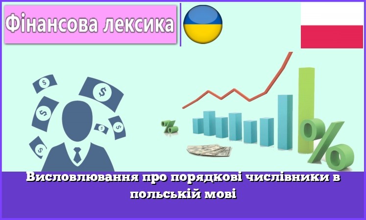 Висловлювання про порядкові числівники в польській мові