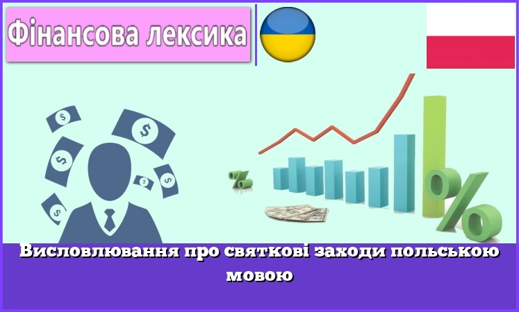 Висловлювання про святкові заходи польською мовою