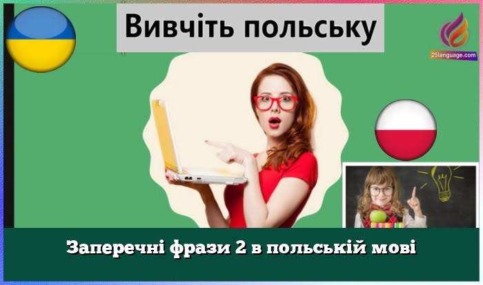 Заперечні фрази 2 в польській мові