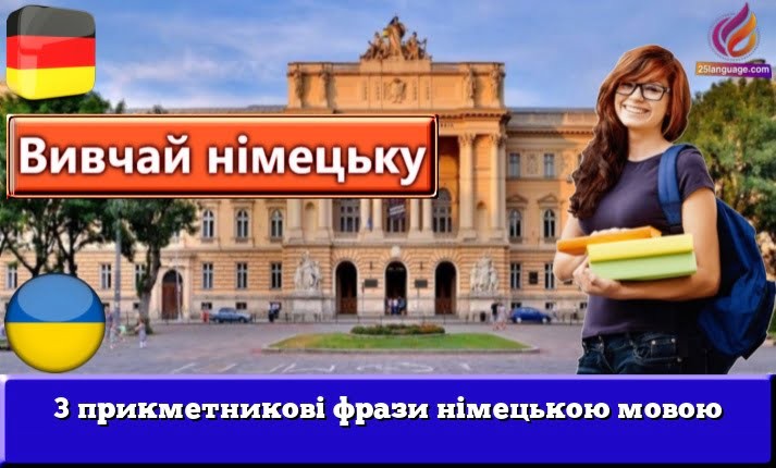 3 прикметникові фрази німецькою мовою