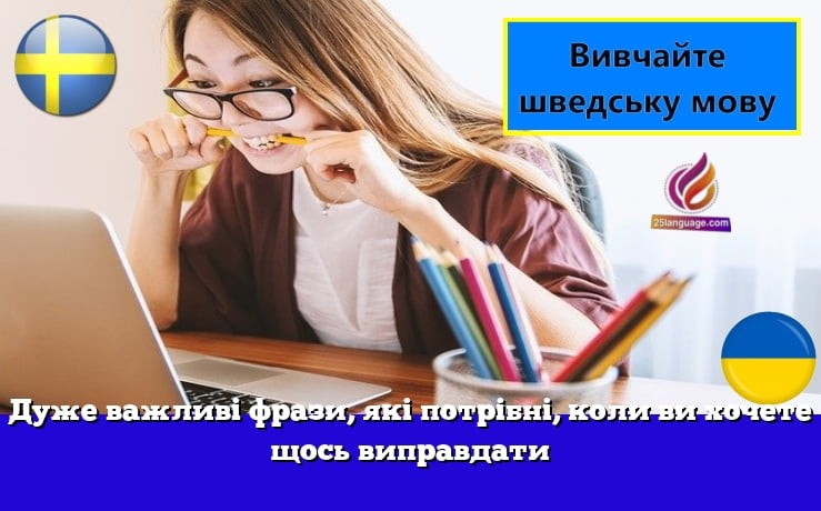 Дуже важливі фрази, які потрібні, коли ви хочете щось виправдати