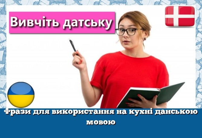 Фрази для використання на кухні данською мовою